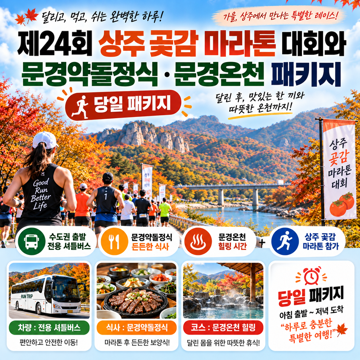 [런트립] 당일 상주곶감마라톤대회 문경약돌정식,문경온천 런트립 패키지 / 리무진버스+특식1회+체험2회