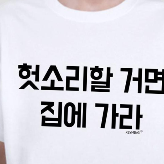 키밍 헛소리할거면집에가라 엽기티셔츠 반팔티 인싸템