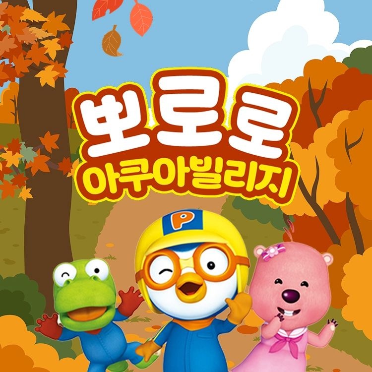 뽀로로아쿠아빌리지 이용권 (10/1~10/31)