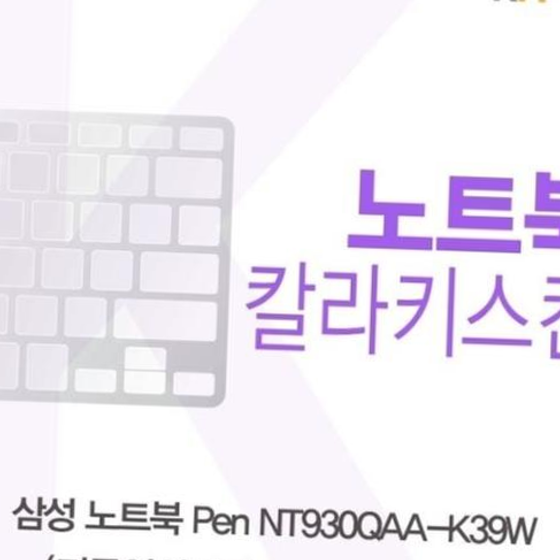 삼성 노트북 Pen NT930QAA-K39W(A타입)용 칼라키스킨