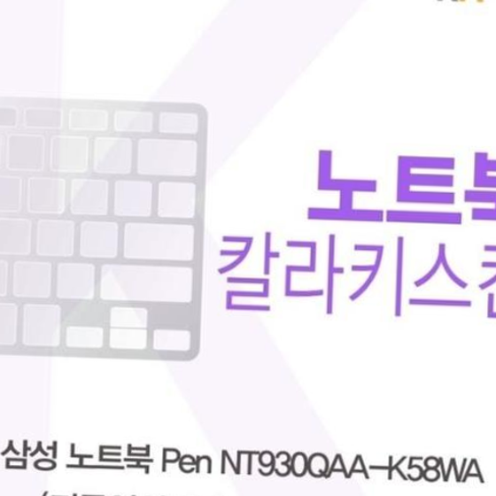 삼성 노트북 Pen NT930QAA-K58WA(A타입)용 칼라키스킨