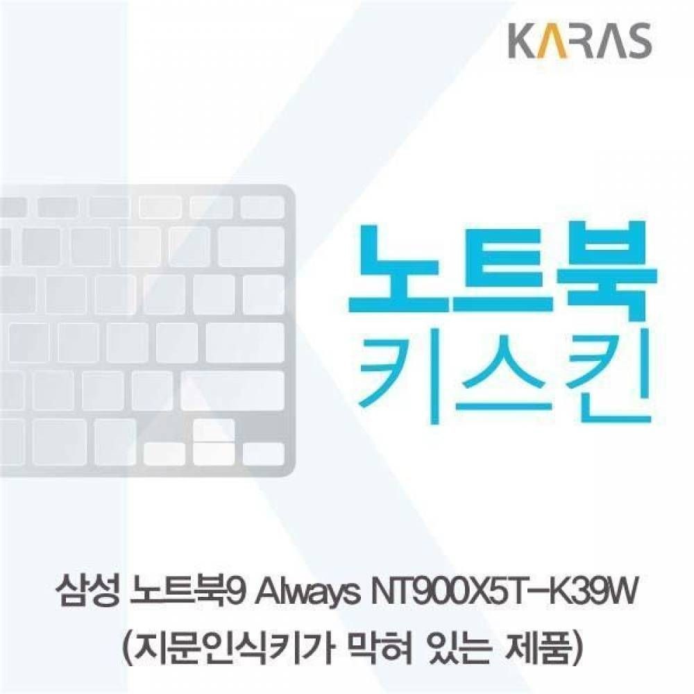 BS 삼성 노트북9 Always NT900X5T-K39W(B타입)용 노트북키스킨 키커버