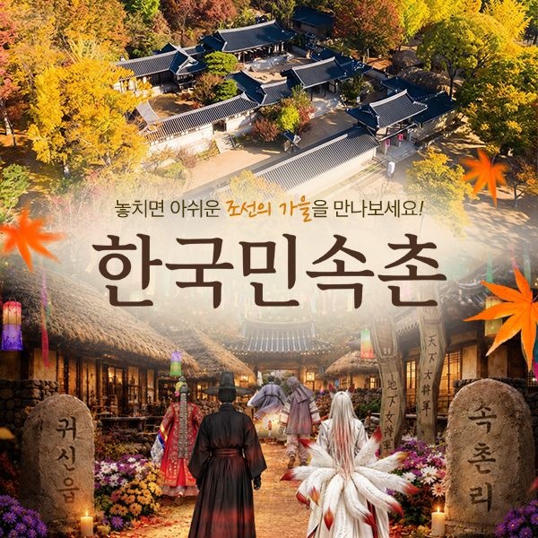 [용인] 한국민속촌 자유이용권 (10월)/한국민속촌 종일권/한국민속촌 오후권/민속촌 할인