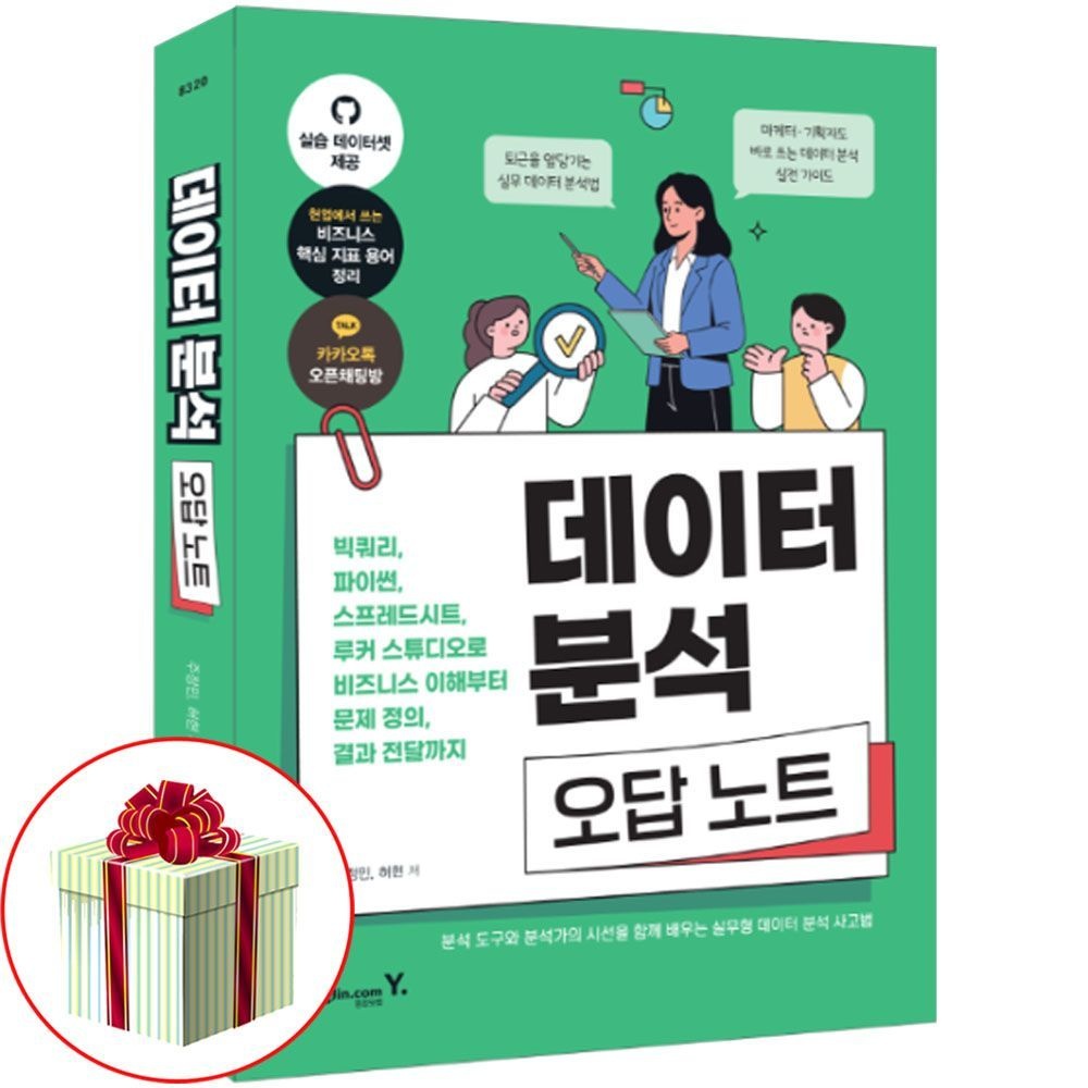 데이터 분석 오답 노트 실전 실무 비즈니스 가이드북영진닷컴(2402920)