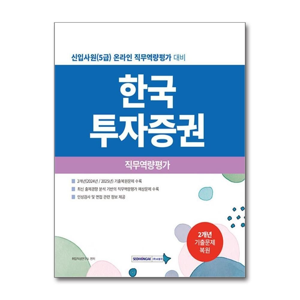 [패션플러스][제이북스]2027 한국투자증권 직무역량평가 - 신입사원(5급) 온라인 직무역량평가대비
