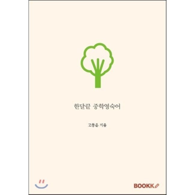 한달끝 중학 영숙어
