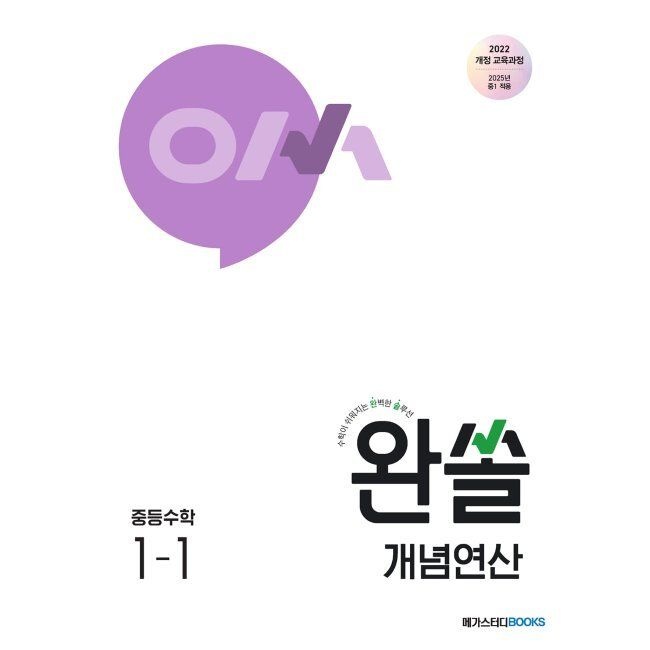 완쏠 개념연산 중등수학 1-1 - 수학이 쉬워지는 완벽한 솔루션 / 메가스터디북스 수학 연구회