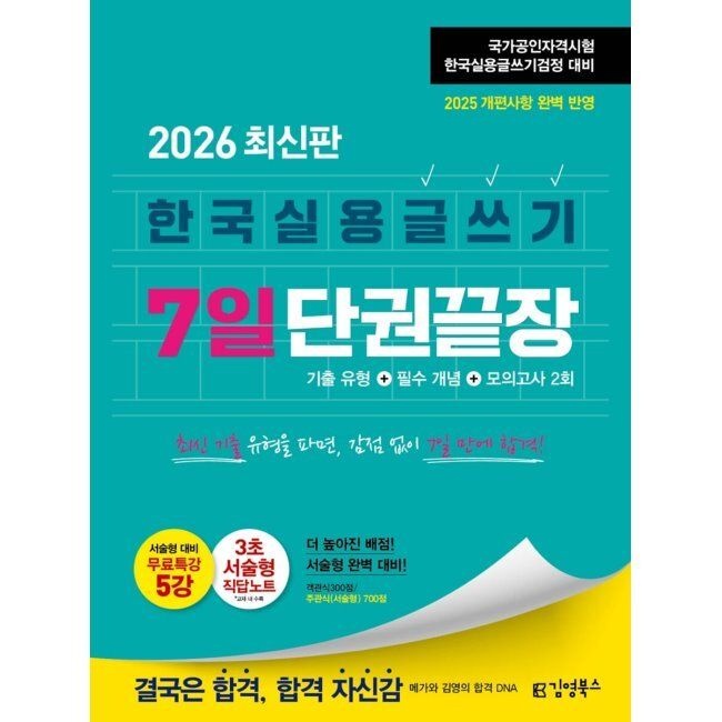 [김영북스]2026 김영북스 한국실용글쓰기 7일 단권끝장 - 서술형 대비 무료특강 5강+3초 서술형 직답노트 / 한국실용글쓰기 합