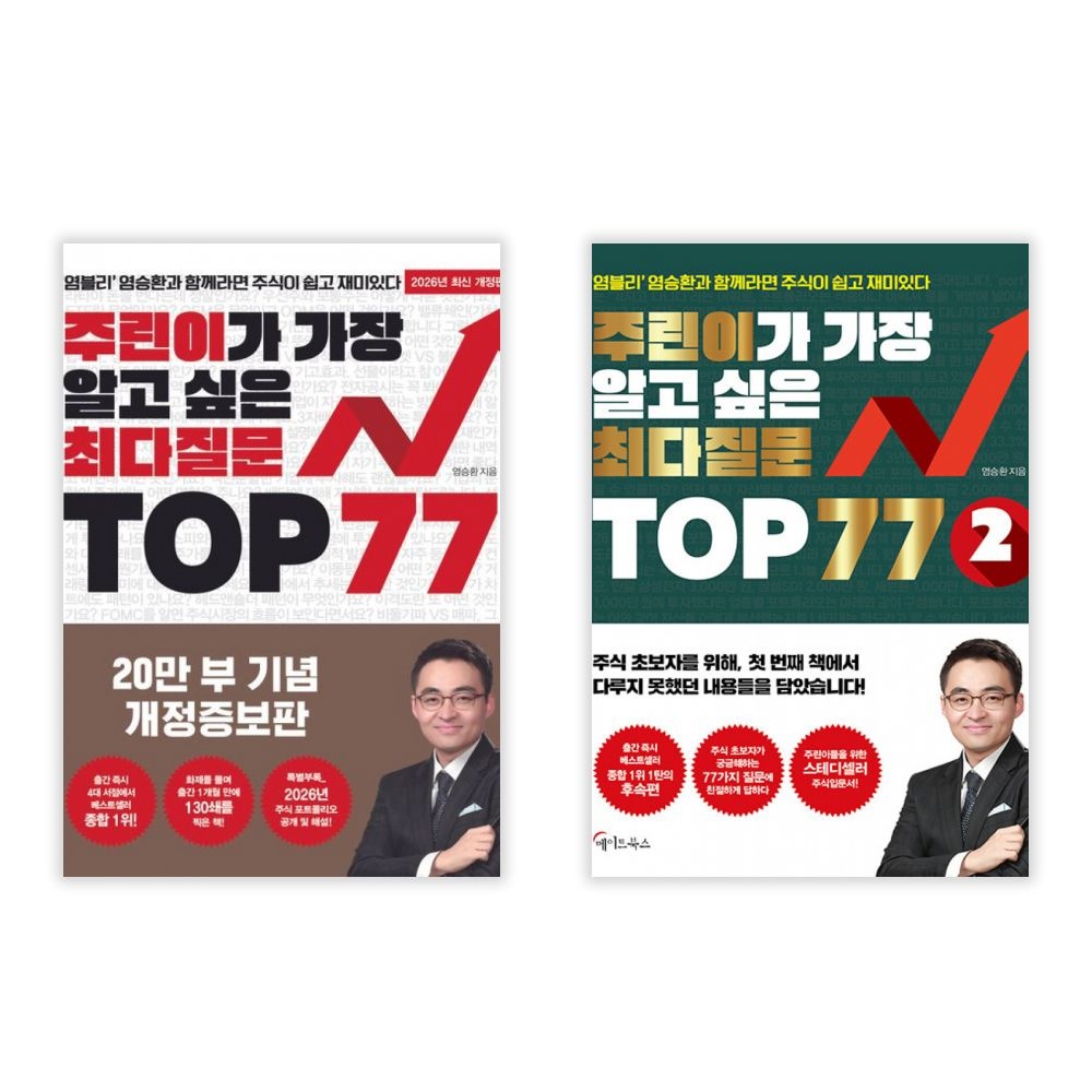 주린이가 가장 알고 싶은 최다질문 TOP 77 전권 세트 1-2권(2440662)