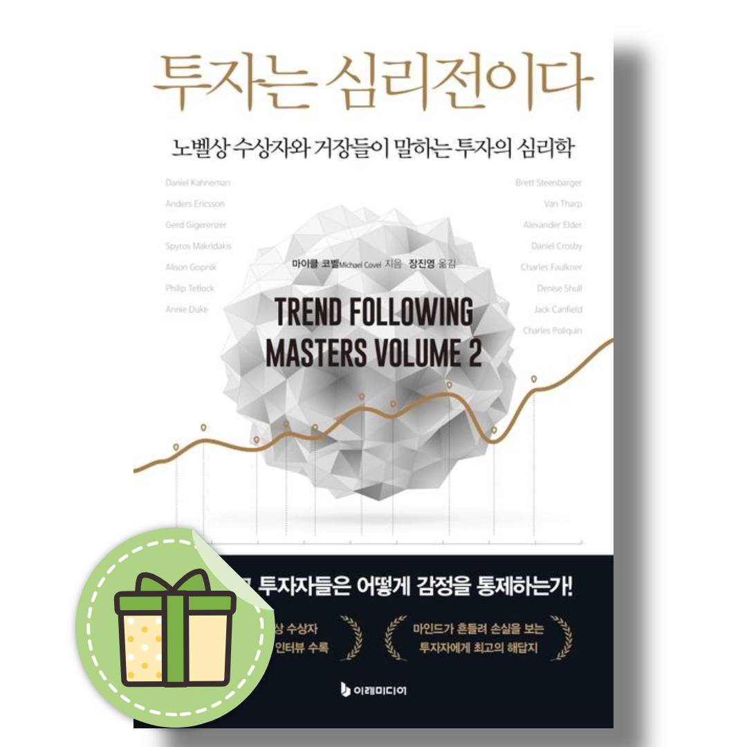 투자는 심리전이다 (노벨상 수상자와 거장들이 말하는 투자의 심리학)마이클 코벨(2468003)