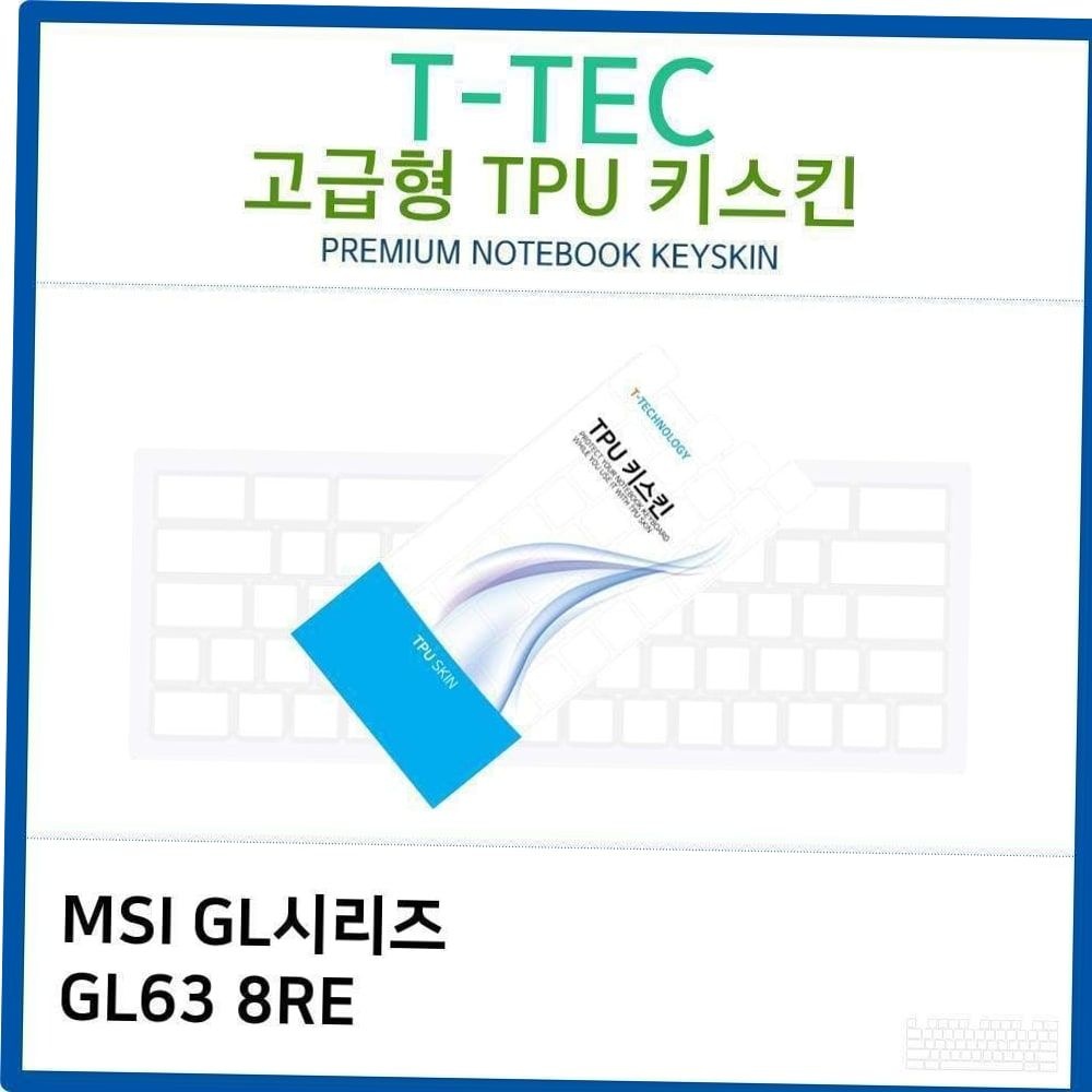티테크놀로지 노트북 <b>MSI</b> GL시리즈 TPU키스킨형 <b>GL63</b> <b>8RE</b>