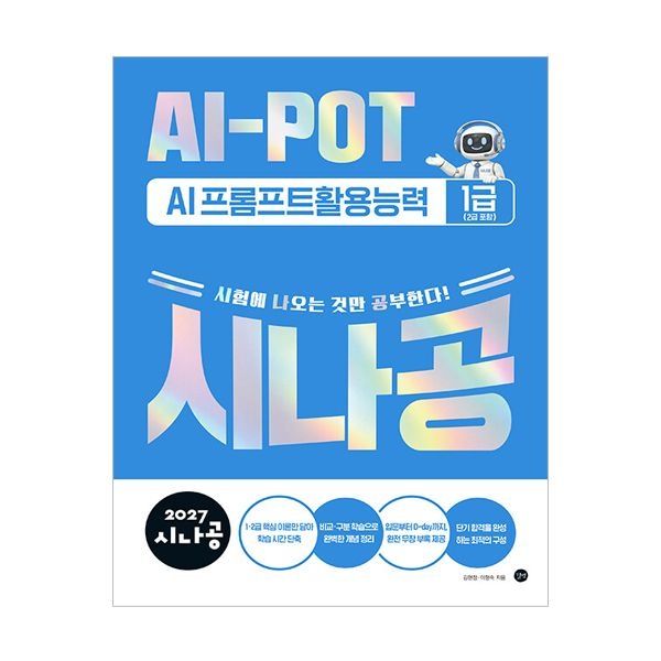 2027 시나공 AI-POT AI프롬프트활용능력 1급(2급 포함)김현정(2344878)