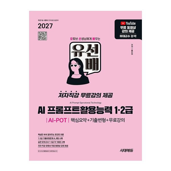 2027 유선배 AI 프롬프트활용능력 AI-POT 1급 2급홍진아(2344884)