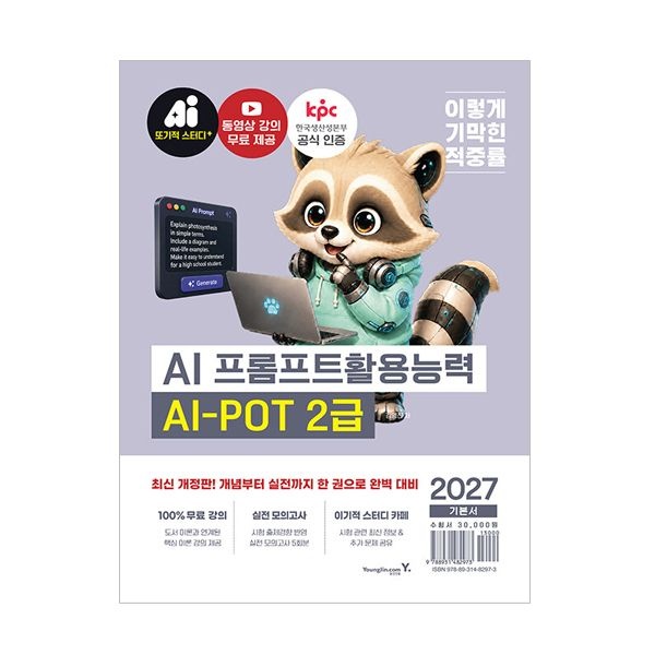 2026 최신 이기적 AI-POT AI 프롬프트활용능력 2급김영진(2344906)