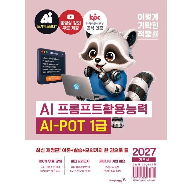 2027 이기적 AI-POT AI 프롬프트활용능력 1급 기본서 / 김영진영진닷컴(2433669)