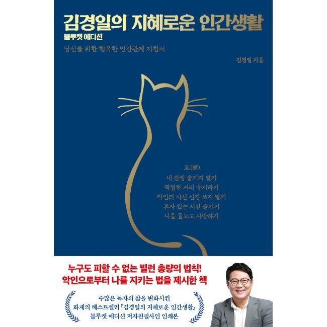 김경일의 지혜로운 인간생활 (블루캣 에디션) - 당신을 위한 행복한 인간관계 지침서 / 김경일