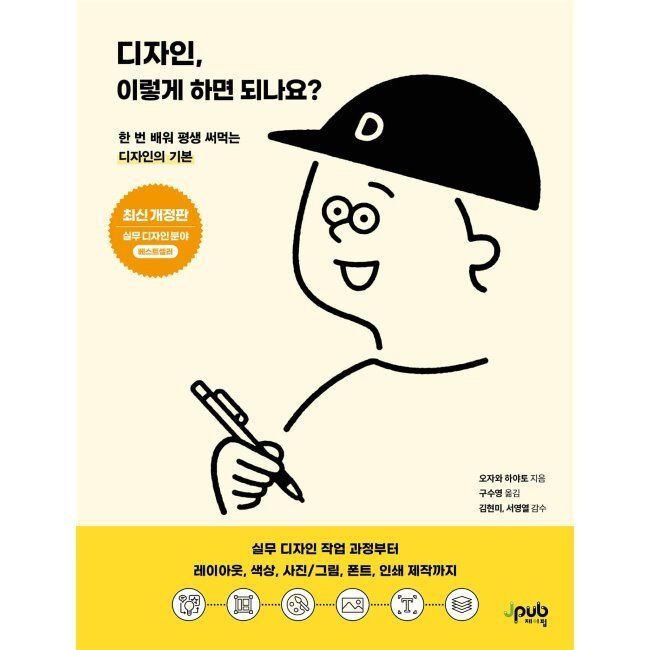 디자인, 이렇게 하면 되나요 (최신 개정판) - 실무 디자인 작업 과정부터 레이아웃, 색상 사진/그림, 폰트, 인쇄 제