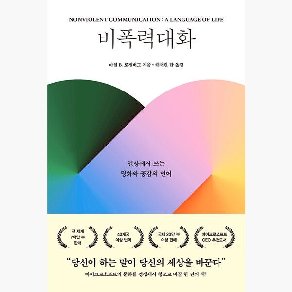 비폭력 대화 - 일상에서 쓰는 평화와 공감의 언어 - 마셜 B. 로젠버그 캐서린 한