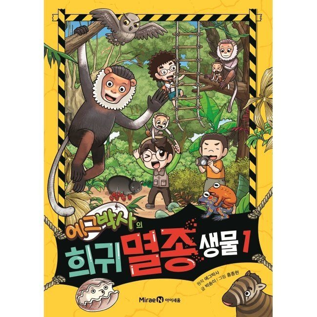 미래엔아이세움 에그박사의 희귀 멸종 생물 1 박송이,홍종현,김보숙,에그박사 미래엔교과서아이세움 (871030)