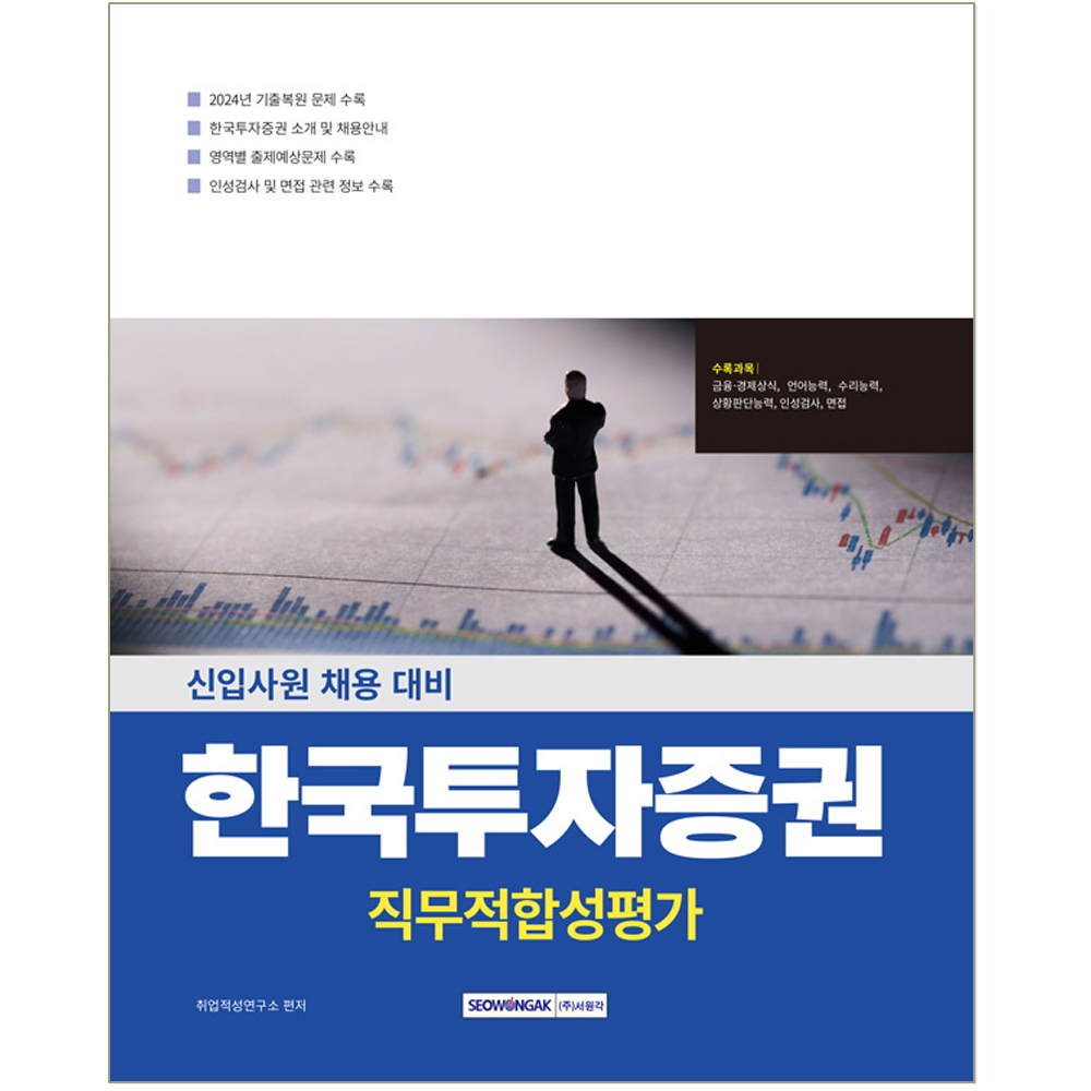 서원각 한국투자증권 채용시험 교재 직무적합성검사 2025 한국투자증권 직무적합성검사 (787031)