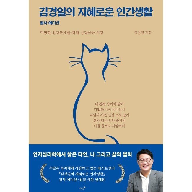 김경일의 지혜로운 인간생활 필사 에디션 - 적정한 인간관계를 위해 성장하는 시간 김경일 저녁달 (870722)