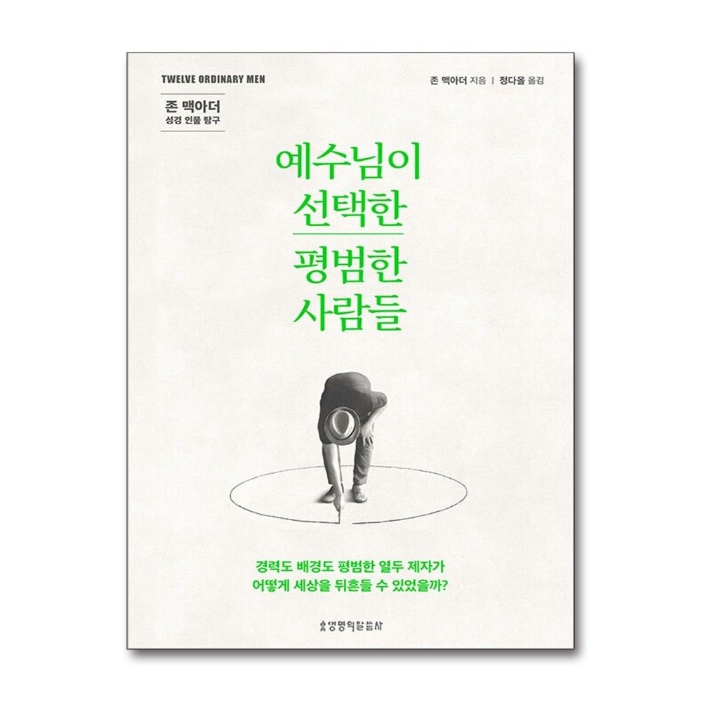예수님이 선택한 평범한 사람들 존맥아더 성경 인물 탐구 책 생명의말씀사(2382594)