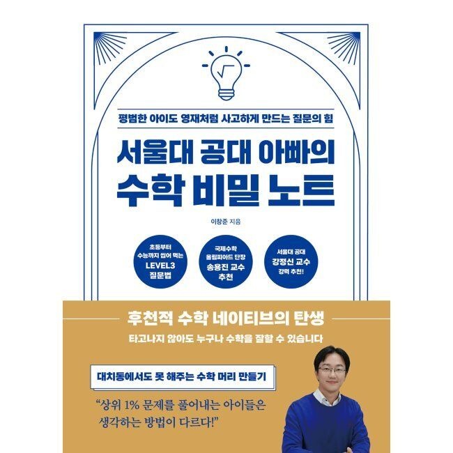 서울대 공대 아빠의 수학 비밀 노트 - 평범한 아이도 영재처럼 사고하게 만드는 질문의 힘 / 이창준