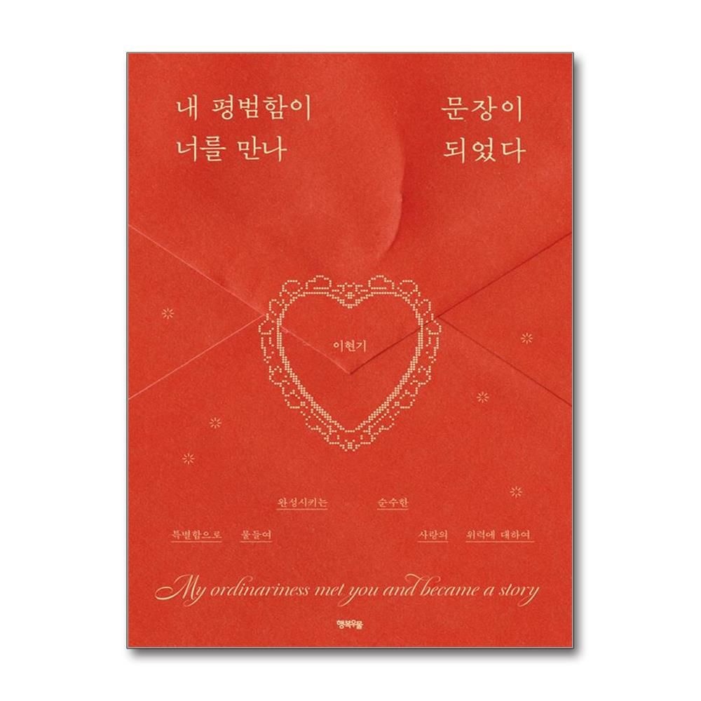 내 평범함이 너를 만나 문장이 되었다 이현기 에세이 책 행복우물(2387828)