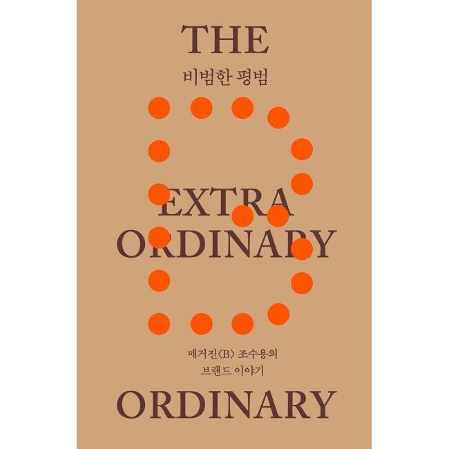 비범한 평범 - 매거진《B》 조수용의 브랜드 이야기 조수용 레퍼런스바이비(REFERENCEbyB) (870401)
