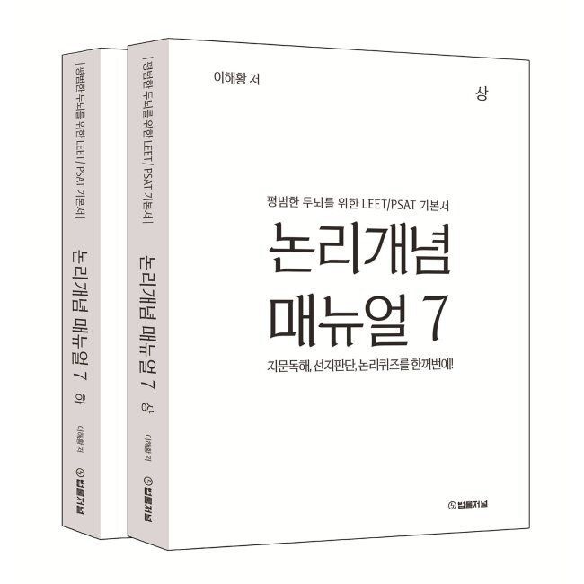 논리개념 매뉴얼 7.0 상·하 세트 - 평범한 두뇌를 위한 LEETPSAT 기본서 이해황 법률저널 (874126)