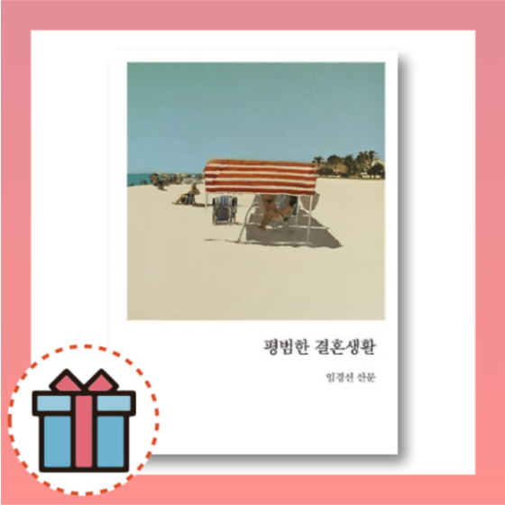 평범한 결혼생활 (임경선) (507555)