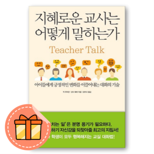 지혜로운 교사는 어떻게 말하는가 도서 칙 무어만 (507537)