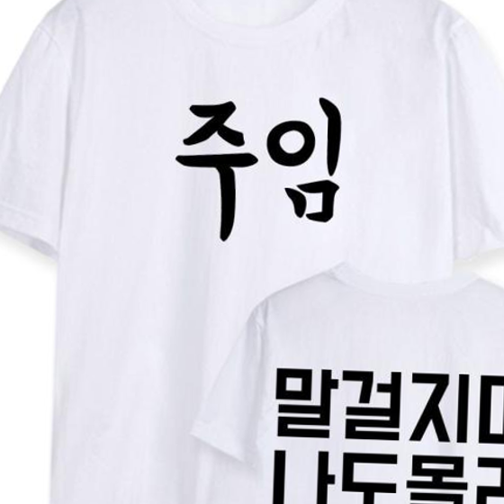 오너클랜 키밍 주임 말걸지마나도몰라 워크샵 행사 단체티