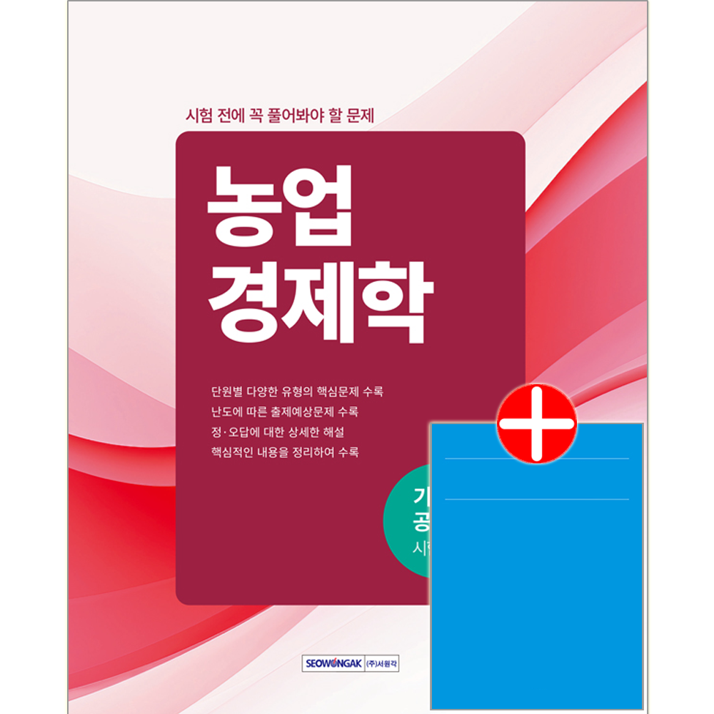 서원각 농업기술직 농업경제학 문제집 교재 공무원 시험전에꼭풀어봐야할시험 전에 꼭 풀어봐야 할 문제 : 농업