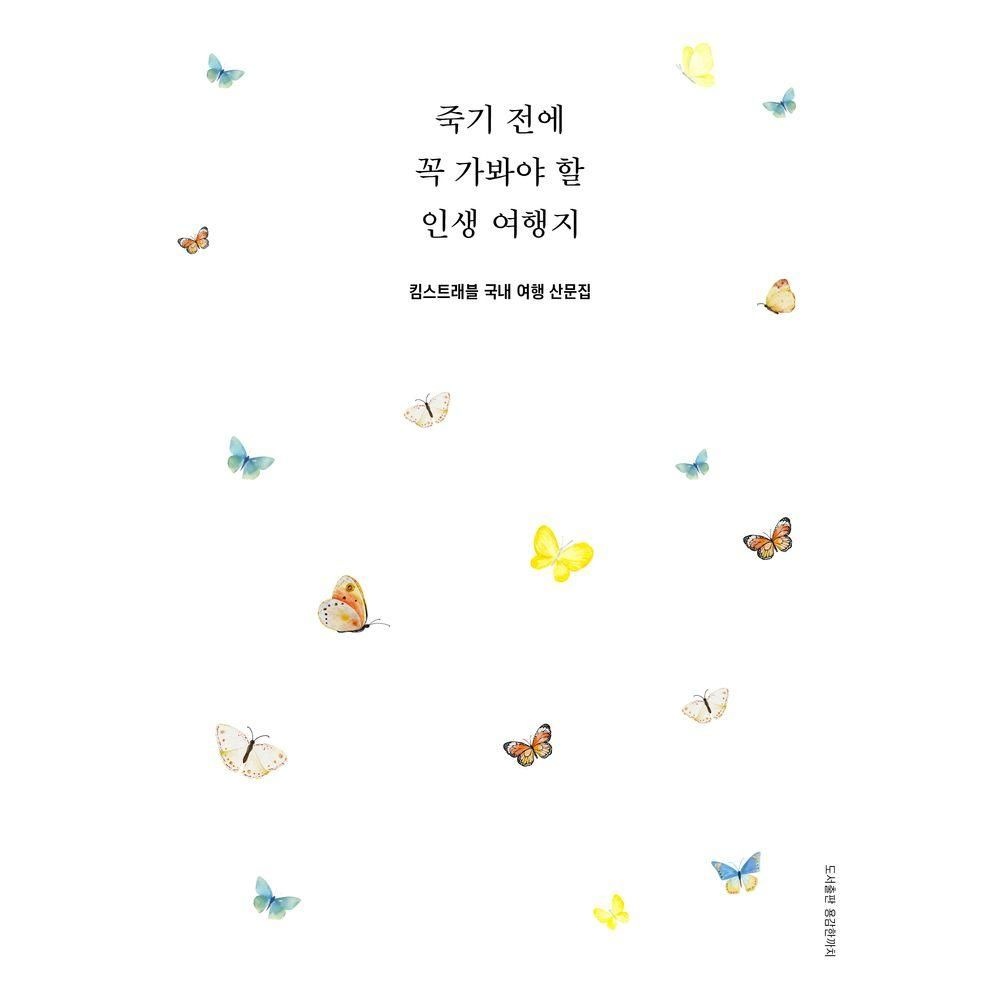 죽기 전에 꼭 가봐야 할 인생 여행지 용감한 까치 (525773)