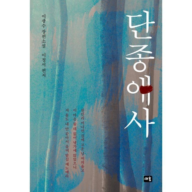 단종애사 이광수,이정서 새움 (870184)