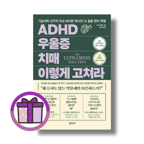 ADHD melancholia 치매 이렇게 고쳐라 마크 하이먼 (507160)