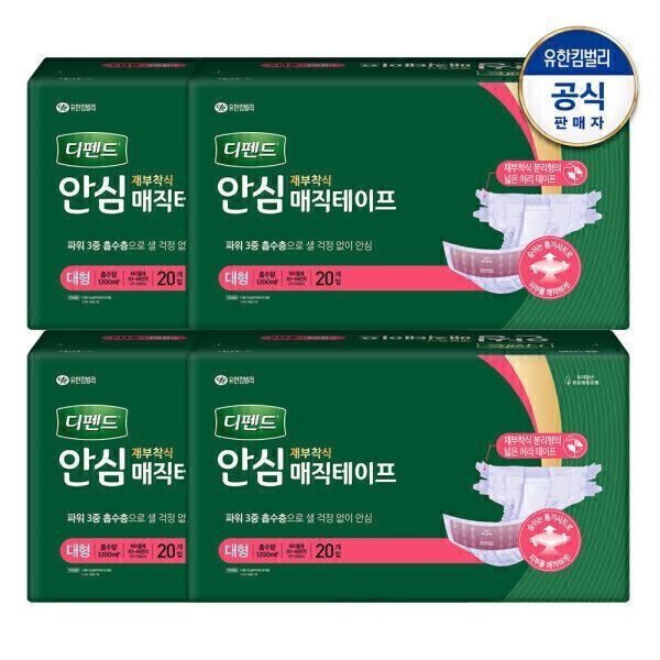 (총 80매) 디펜드 안심 매직테이프 대형(L) 20매X4개입/(흡수량 1200ml)/성인용기저귀/유한킴벌리/최신제조