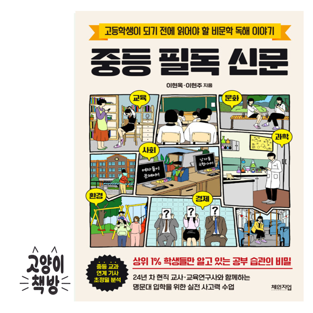 중등 필독 신문 - 고등학생이 되기 전에 읽어야 할 비문학 독해 이야기 체인지업 (867163)