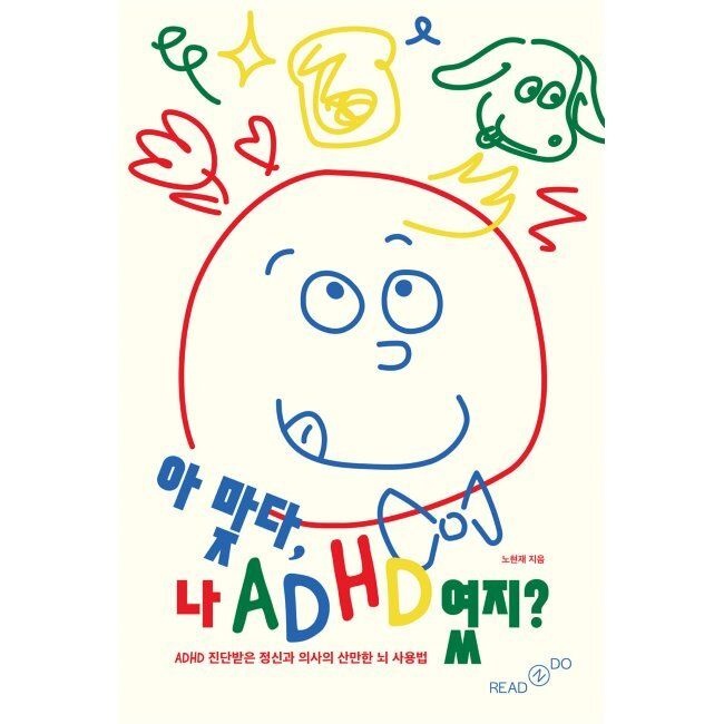 아 맞다, 나 ADHD였지 - ADHD 진단받은 정신과 의사의 산만한 뇌 사용법 노현재 리드앤두(READNDO) (870014)