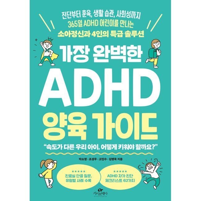 가장 완벽한 ADHD 양육 가이드 - 진단부터 훈육, 생활 습관, 사회성까지 365일 ADHD 어린이를 만나는 소아정신과 4인