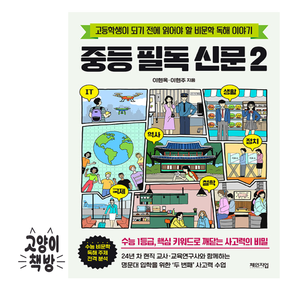 중등 필독 신문 2 - 고등학생이 되기 전에 읽어야 할 비문학 독해 이야기 체인지업 (867059)