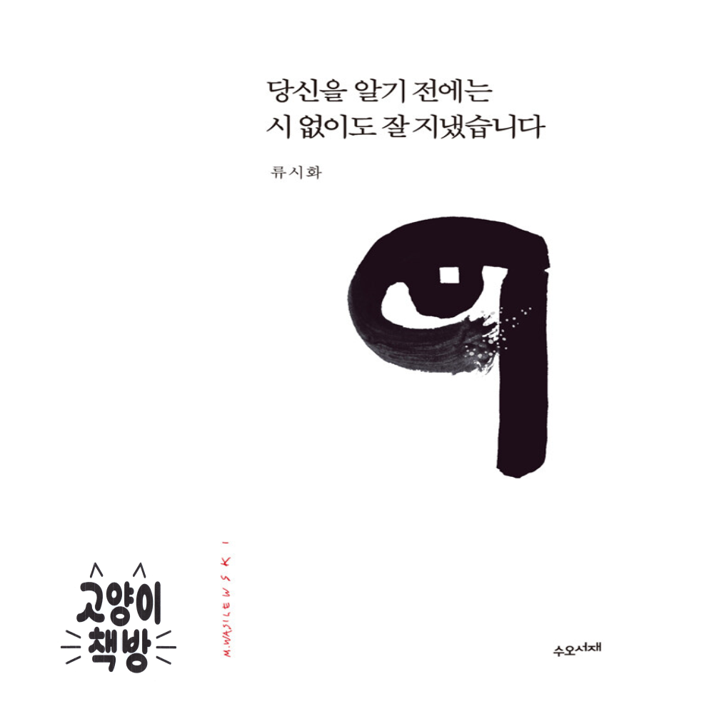 당신을 알기 전에는 시 없이도 잘 지냈습니다 수오서재 (867017)