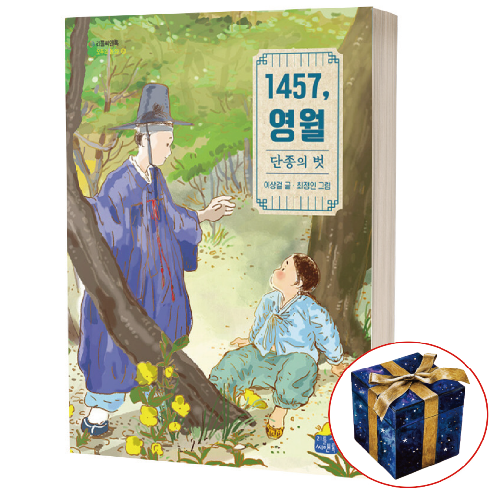 1457, 영월 단종의 벗 / 리틀씨앤톡(2385850)