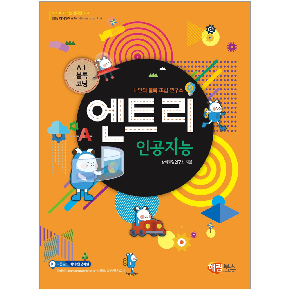 AI 에이아이 블록코딩 엔트리 인공지능 책 교재 해람북스 (847912)
