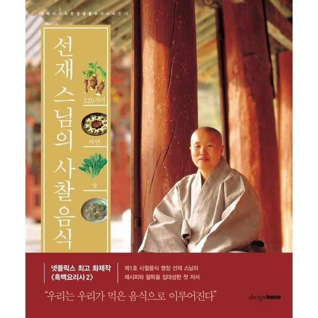 디자인하우스 229가지 자연의 맛 선재 스님의 사찰 음식 선재 스님 디자인하우스 (869503)