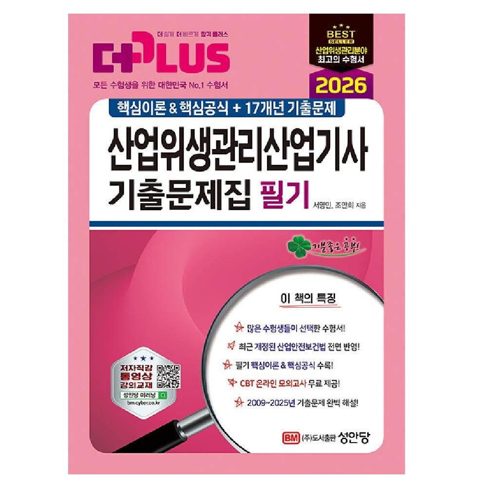 산업위생관리산업기사 필기 기출문제 성안당 서영민 (840480)
