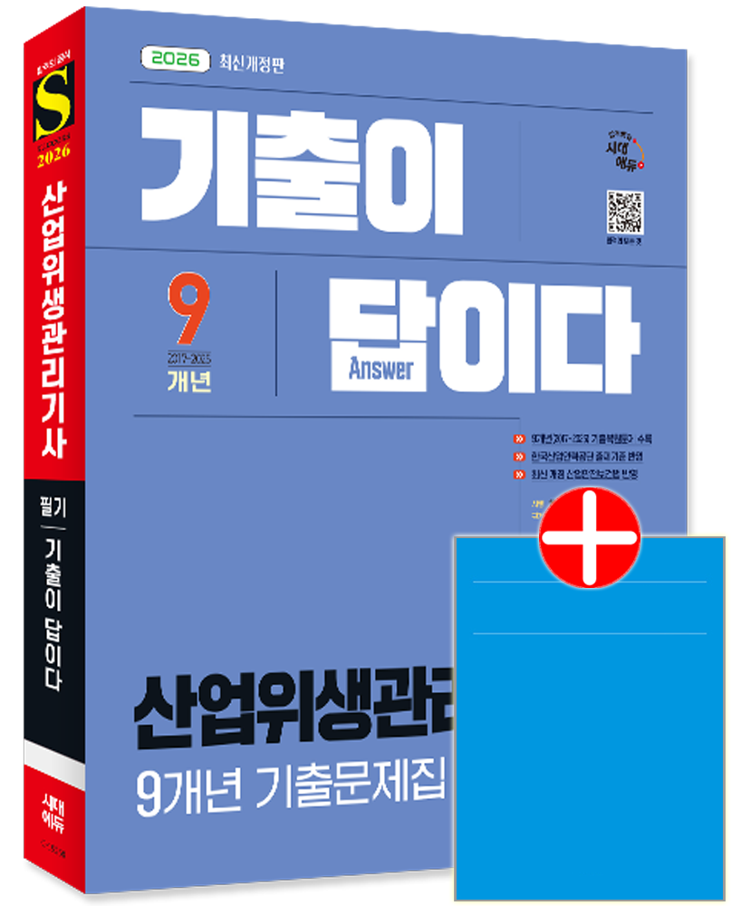 산업위생관리기사 필기 교재 기출문제집 CBT모의고사 문제해설기출이 답이다 산업위생관리기사 필기 9개년 기출
