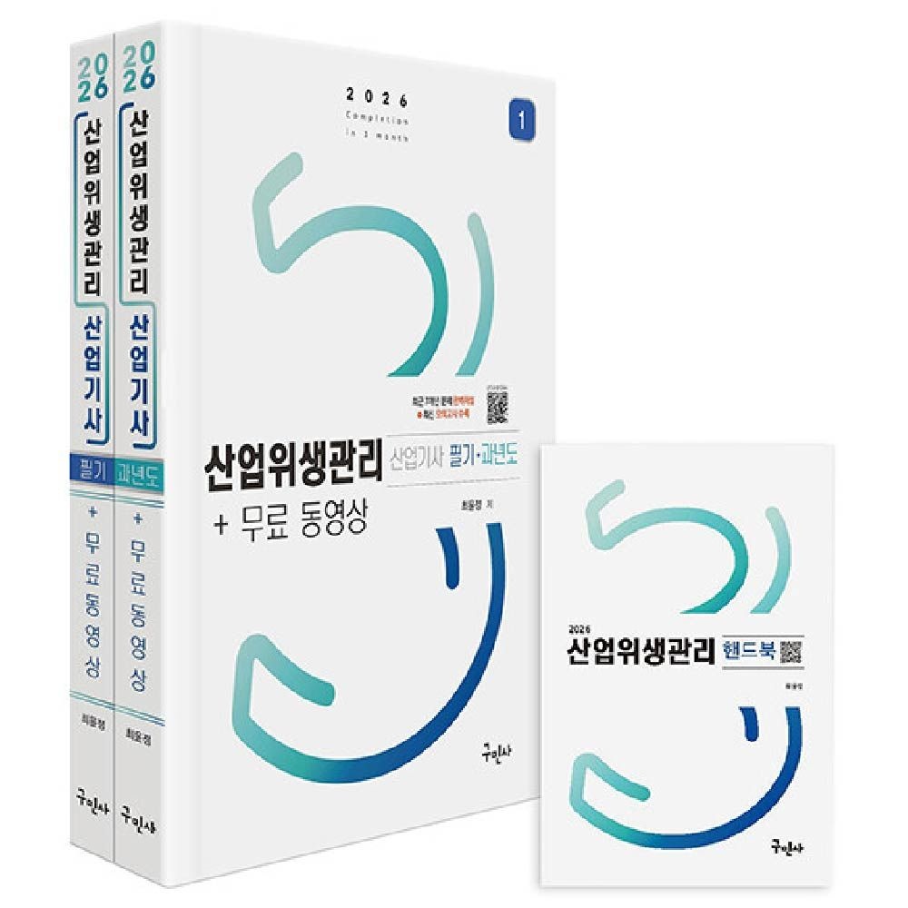 2026 구민사 산업위생관리산업기사 필기 교재 최윤정 (840451)