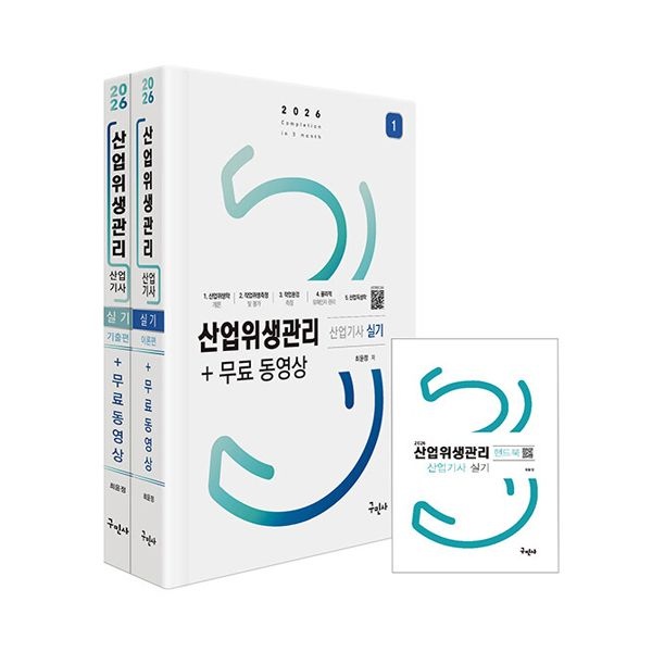 구민사 산업위생관리 산업기사 실기 2026 최윤정 (842756)